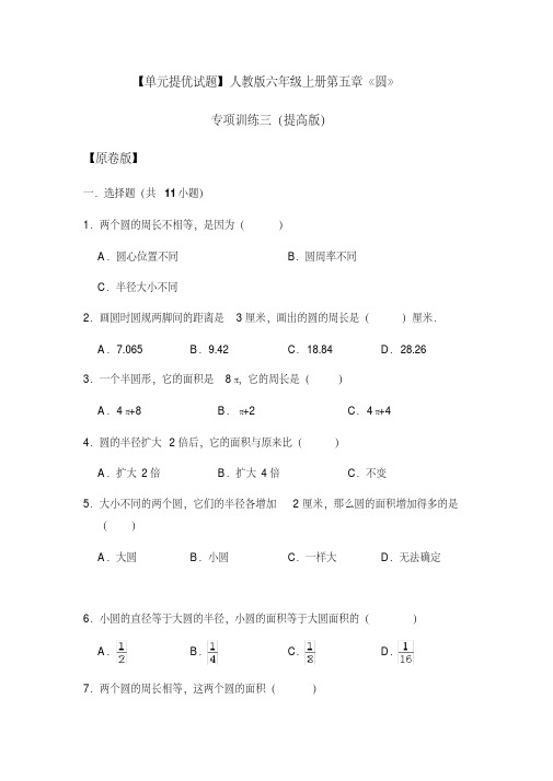 六年级上册数学试题-第五章《圆》专项训练三((原卷版+解析版))人教新课标 