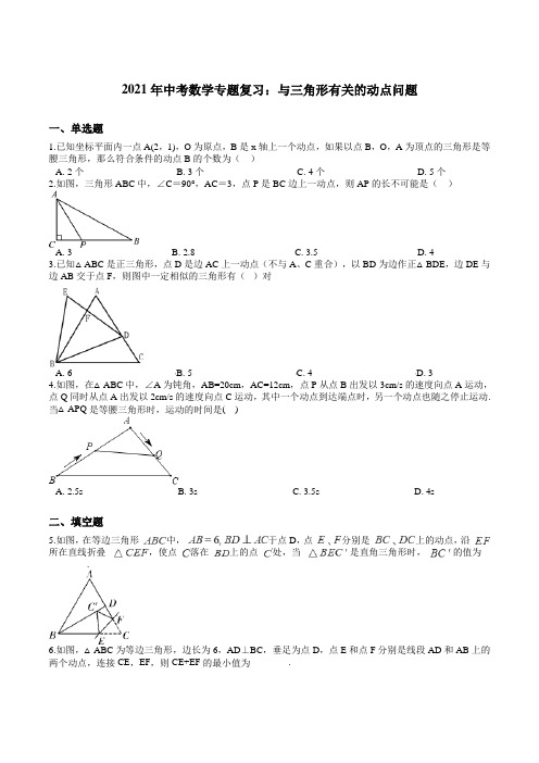 2021年中考数学专题复习：与三角形有关的动点问题