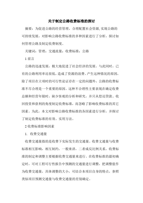 制定公路收费标准