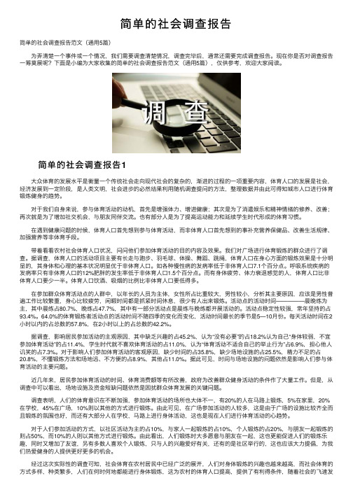 简单的社会调查报告