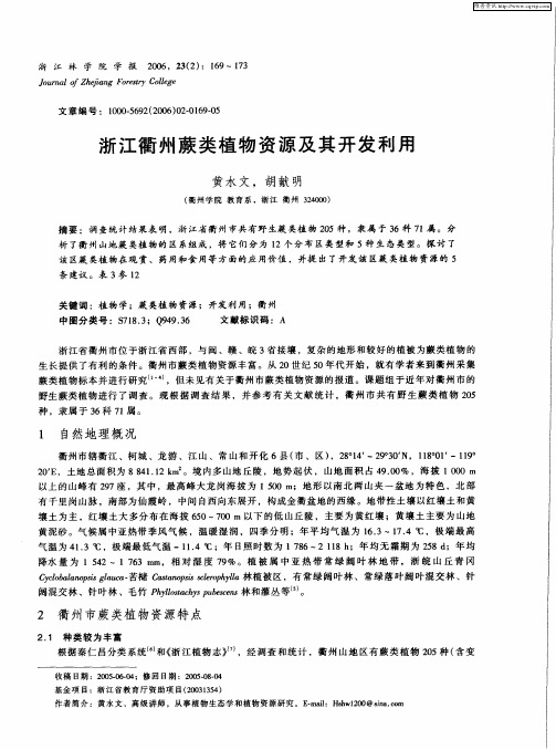 浙江衢州蕨类植物资源及其开发利用