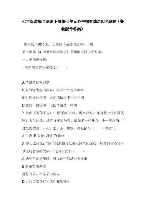 七年级道德与法治下册第七单元心中拥有灿烂阳光试题(鲁教版带答案)