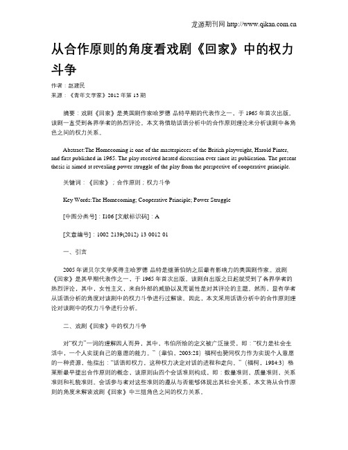 从合作原则的角度看戏剧《回家》中的权力斗争