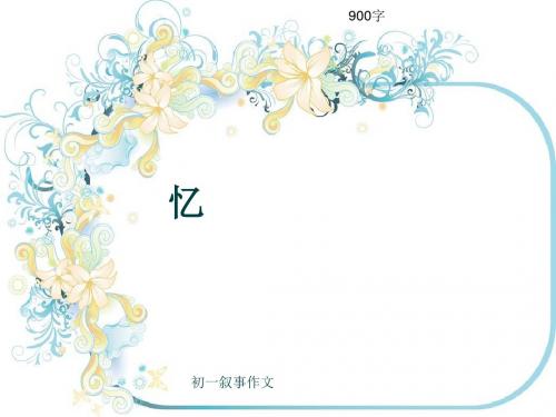 初一叙事作文《忆》900字(共12页PPT)