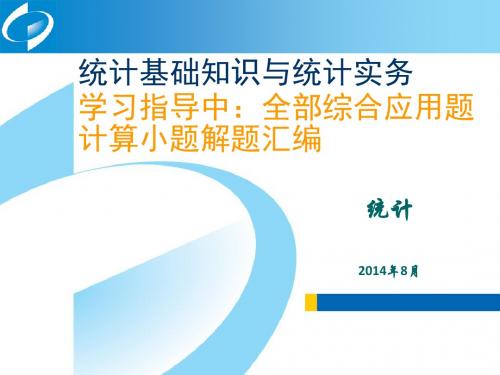 统计基础知识与统计实务学习指导全部综合应用题计算小题解题汇编2014-8-25 16.17.26