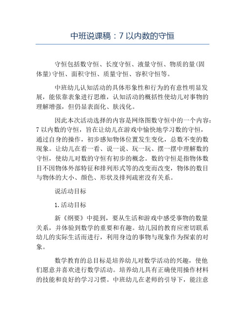 幼儿园说课稿-中班说课稿7以内数的守恒