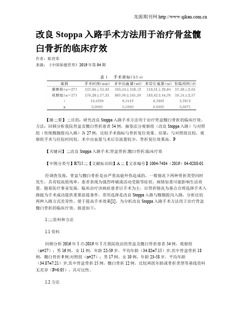 改良Stoppa入路手术方法用于治疗骨盆髋臼骨折的临床疗效
