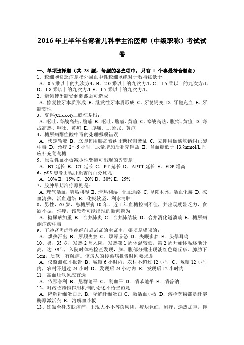 2016年上半年台湾省儿科学主治医师(中级职称)考试试卷