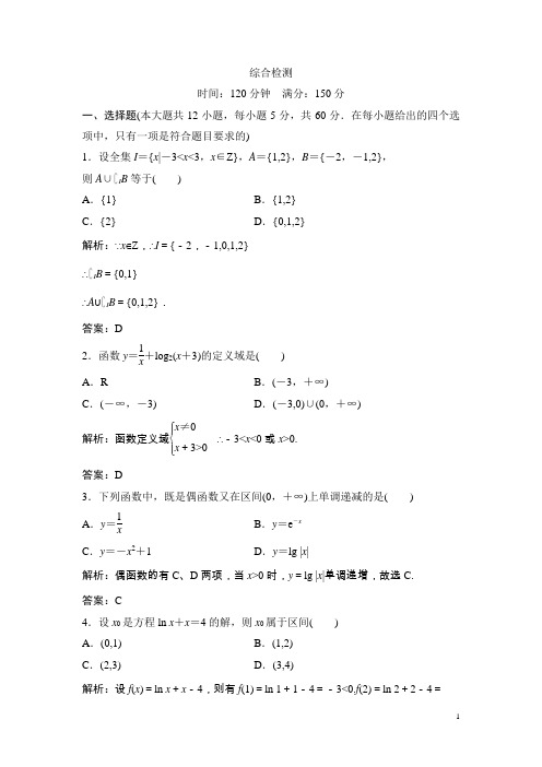 2017-2018学年数学人教A版必修一优化练习：综合检测Word版含解析