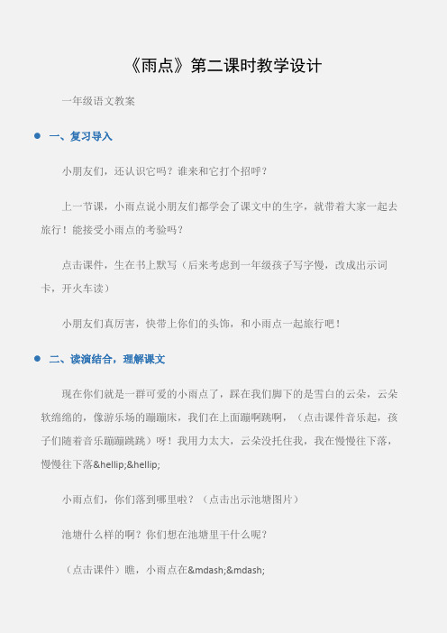 (一年级语文教案)《雨点》第二课时教学设计