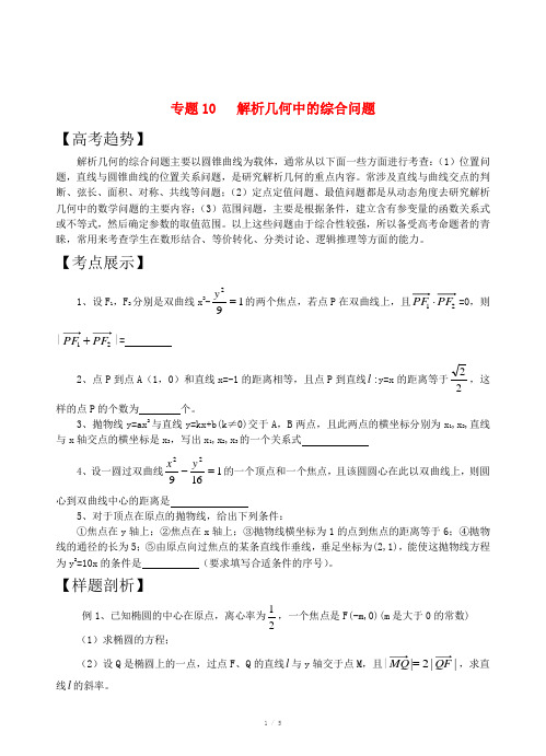 高三数学二轮复习专题10解析几何中的综合问题教案苏教版