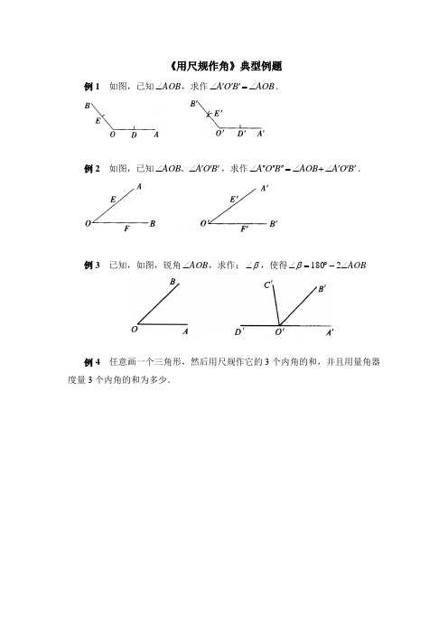 《用尺规作角》典型例题