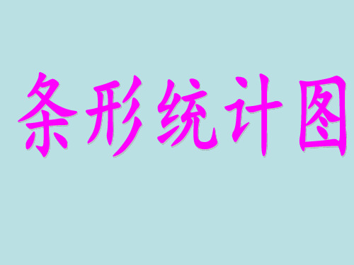 四年级上册数学课件-6.3制作条形统计图｜西师大版  (共14张PPT)