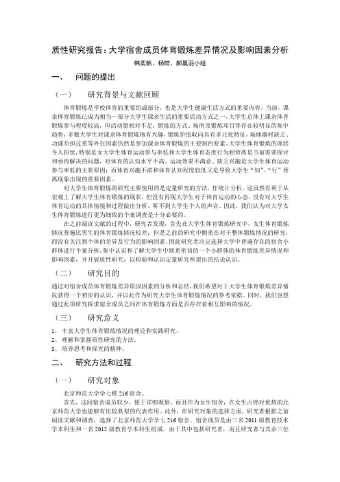 大学宿舍成员体育锻炼差异情况及影响因素分析