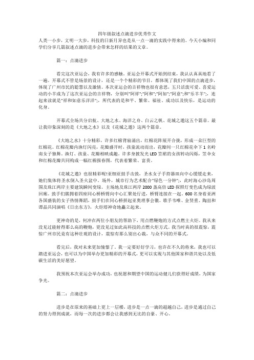 四年级叙述点滴进步优秀作文 