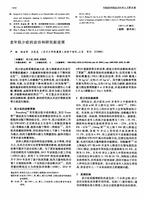 老年肌少症的诊治和研究新进展