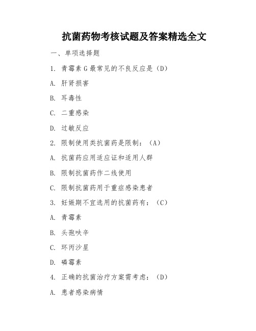 抗菌药物考核试题及答案精选全文