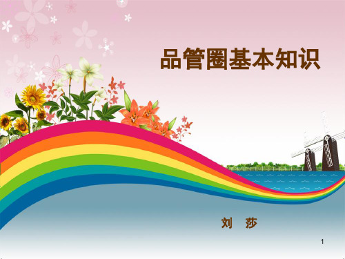 品管圈基本知识PPT幻灯片