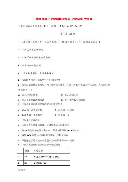 2021-2022年高二上学期期末考试 化学试卷 含答案