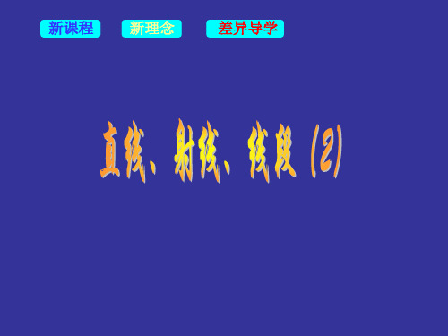 人教版七年级上册：第六课时 4.2直线、射线、线段(二) 优秀课件