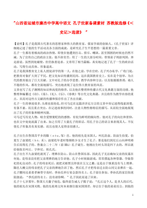 山西省运城市康杰中学高中语文 孔子世家备课素材 苏教版选修《＜史记＞选读》