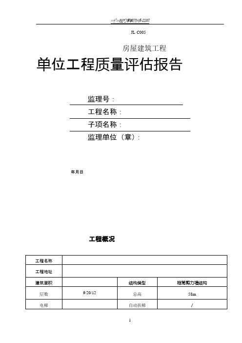 监理单位工程质量评估报告范本