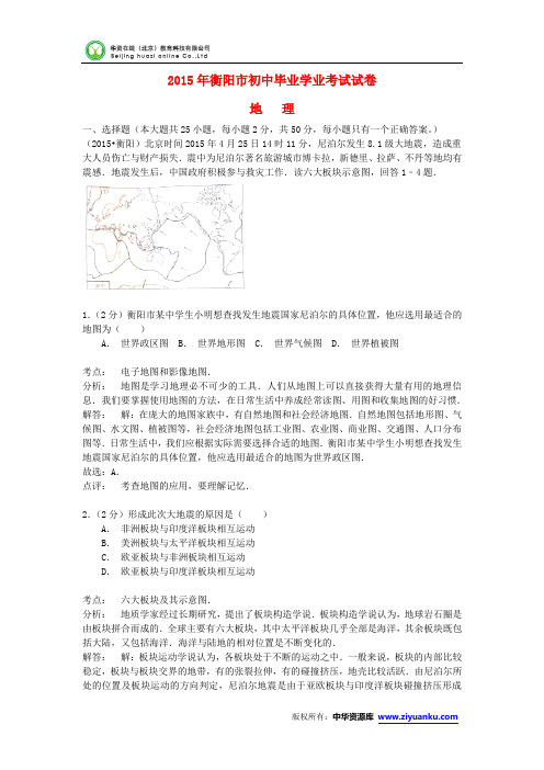 湖南省衡阳市2015年中考地理真题试题(含解析)