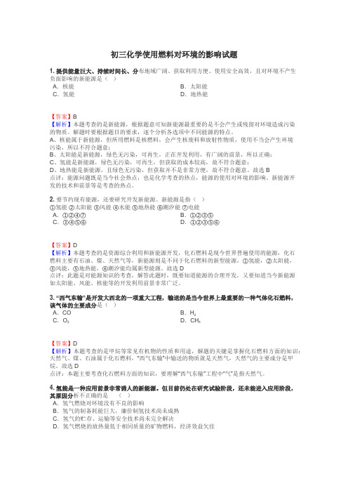 初三化学使用燃料对环境的影响试题
