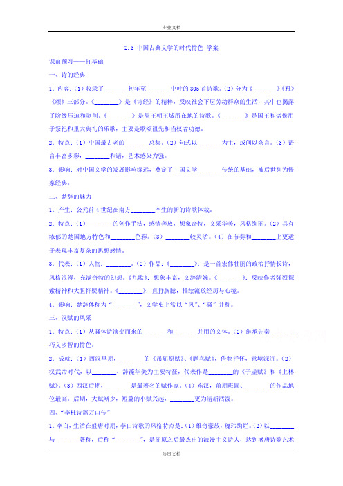 河北省沙河市二十冶综合学校高中分校人民版高中历史必修三学案《2-3 中国古典文学的时代特色》(无答案)[