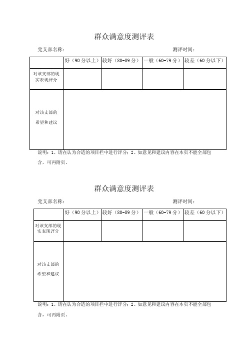 党员群众测评满意度测评表