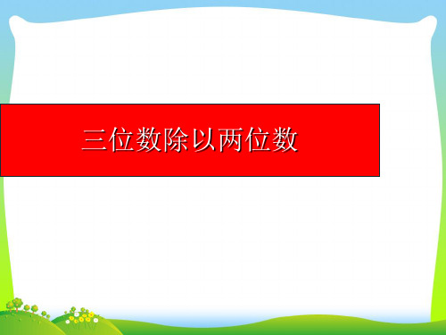 【新】冀教版四年级数学上册《三位数除以两位数》优质课课件.ppt