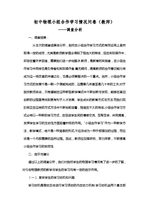 初中物理小组合作学习情况问卷调查表(教师)分析