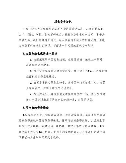 用电安全知识
