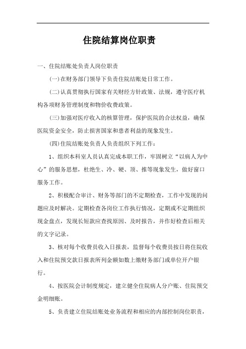 住院结算岗位职责