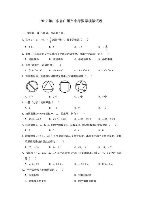 广东省广州市2019年中考数学模拟试卷
