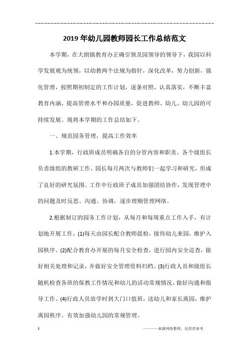 2019年幼儿园教师园长工作总结范文