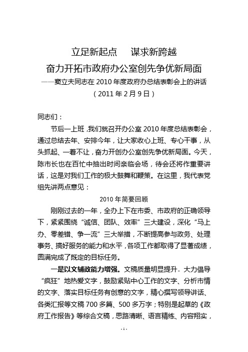 窦立夫秘书长在2010年度市政府办公室总结表彰会议上的讲话