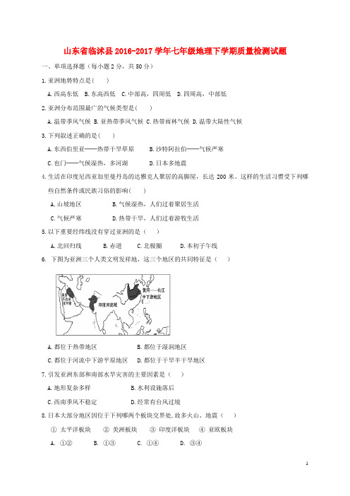 普宁市二中七年级地理下学期质量检测试题 新人教版