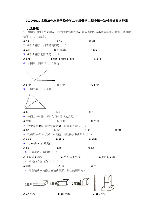 2020-2021上海培佳双语学校小学二年级数学上期中第一次模拟试卷含答案
