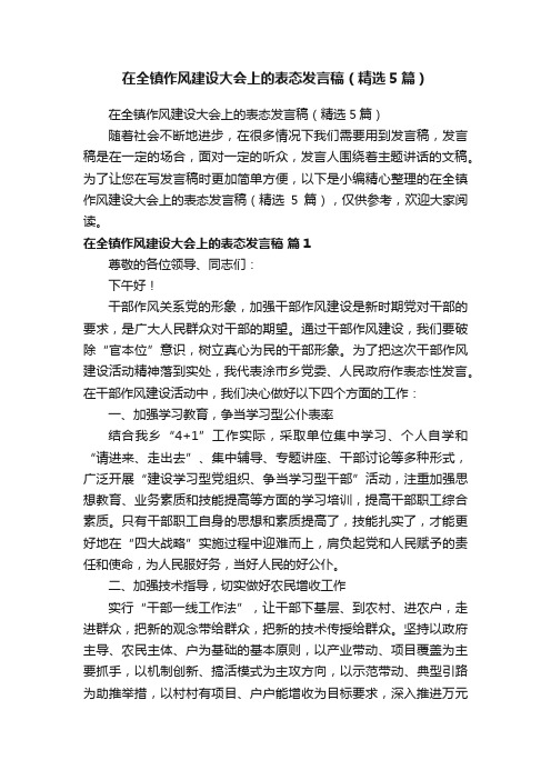 在全镇作风建设大会上的表态发言稿（精选5篇）