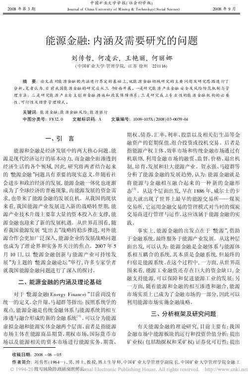 能源金融_内涵及需要研究的问题