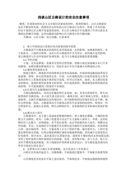 浅谈山区公路设计的安全注意事项