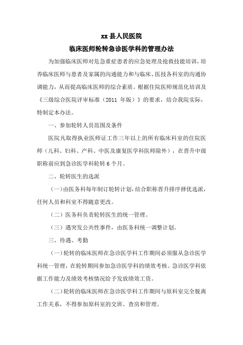xx县人民医院临床医师轮转急诊医学科的管理办法