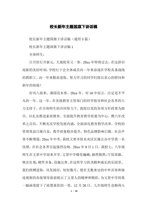校长新年主题国旗下讲话稿