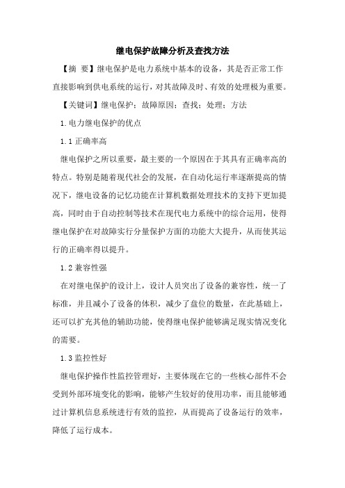 继电保护故障分析及查找方法