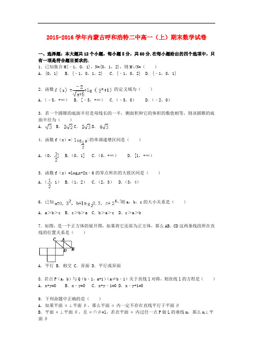 内蒙古呼和浩特二中高一数学上学期期末试卷(含解析)