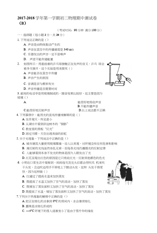 2017-2018学年第一学期初二物理期中测试卷(B)及答案.docx
