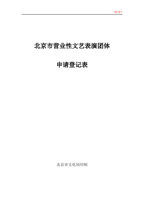 北京市营业性文艺表演团体
