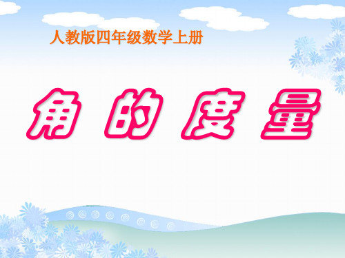 量角器的使用