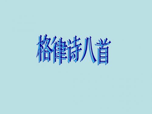 格律诗八首PPT1 长春版 (共147张PPT)